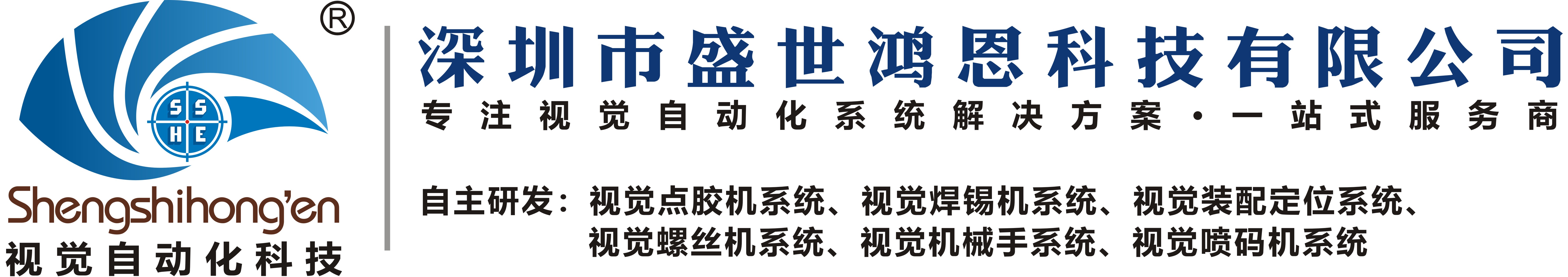深圳市盛世鴻恩科技有限公司